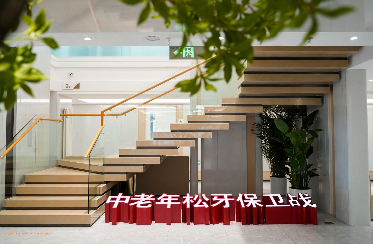 中老年松牙保卫战