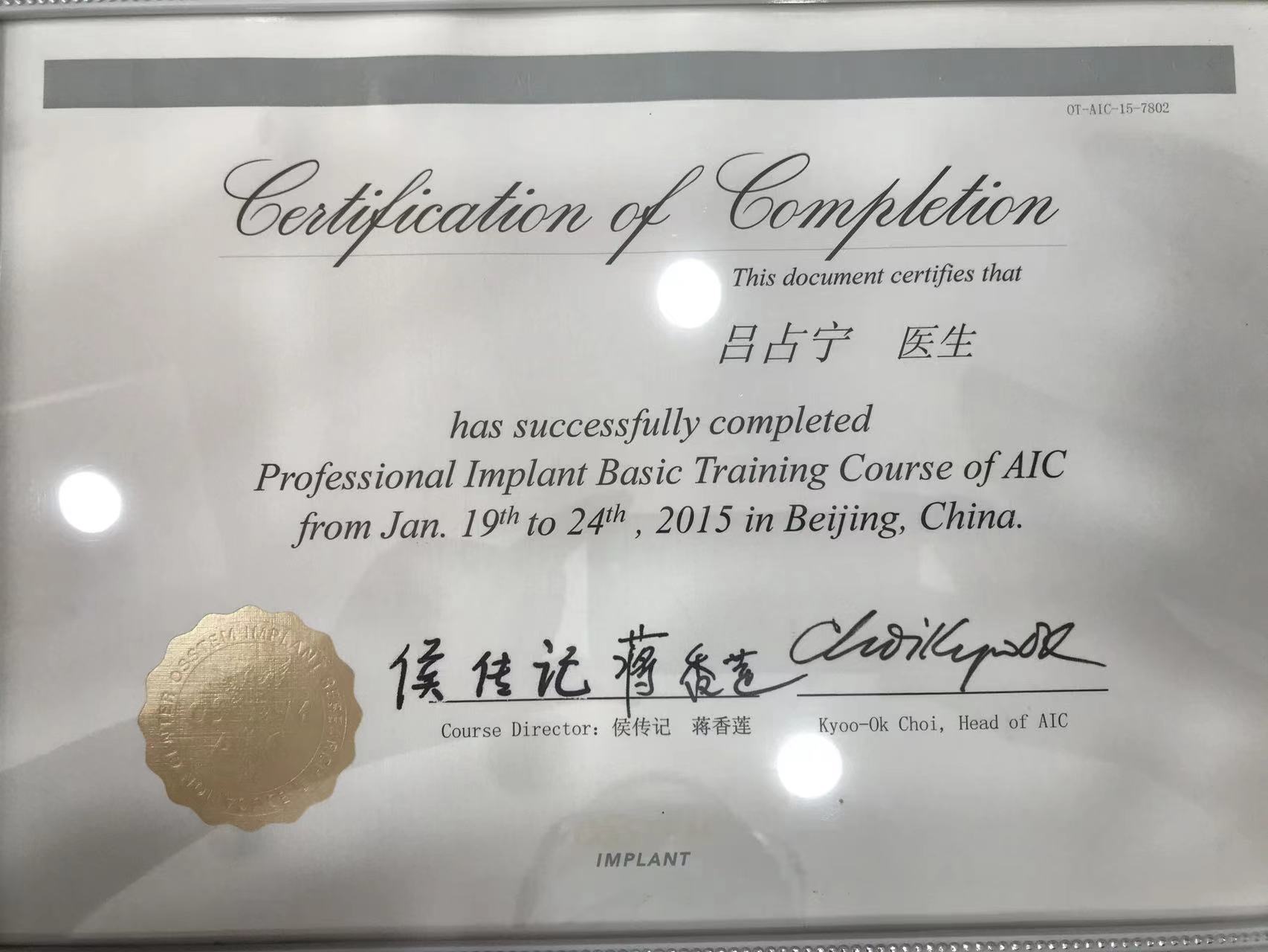 AIC专业种植基础培训