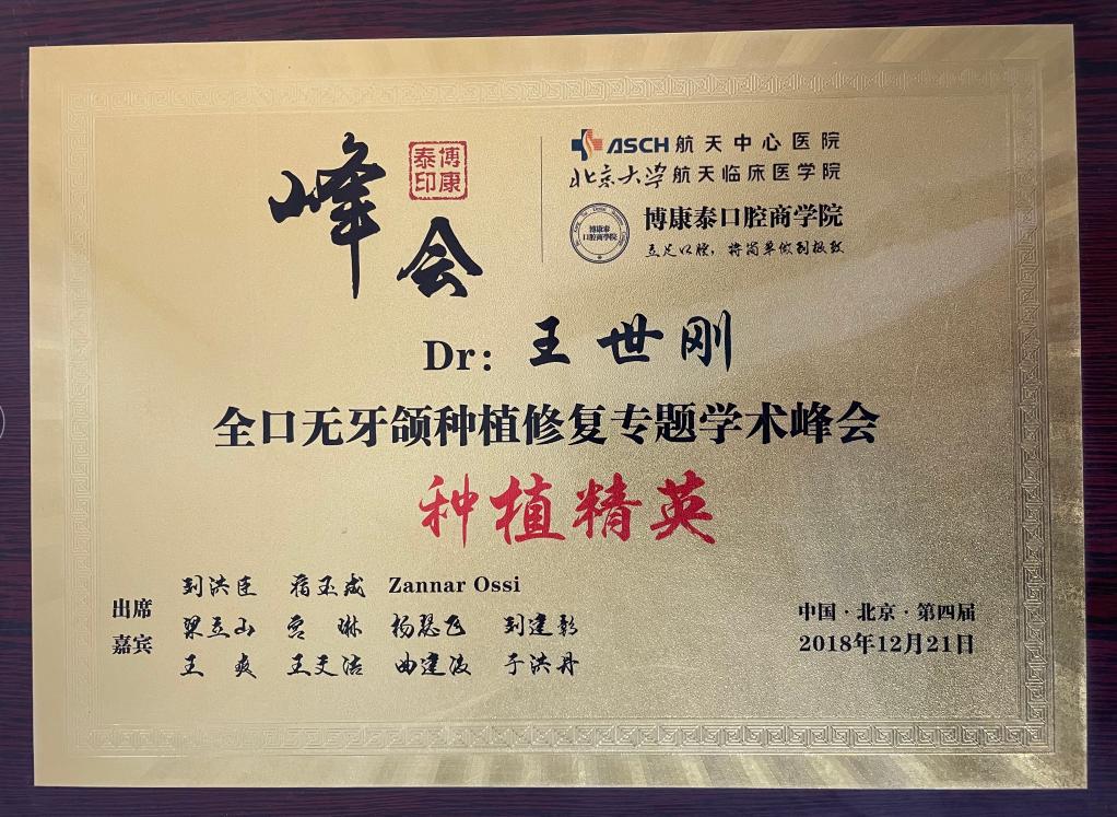 全口无牙颌种植修复专题学术峰会种植精英