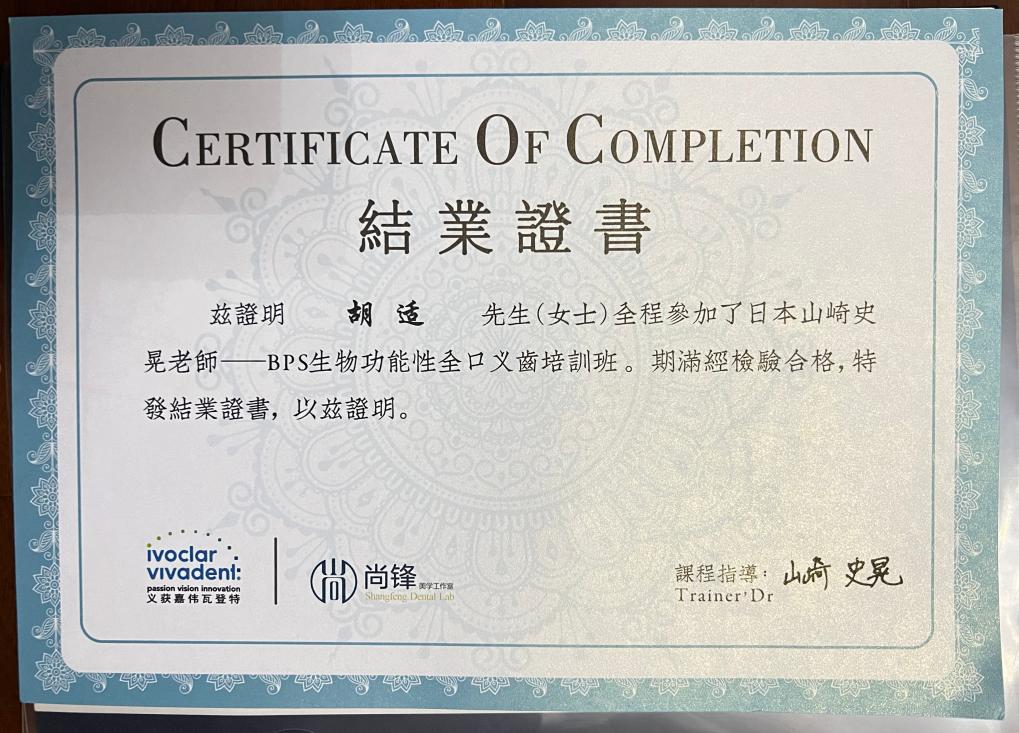 BPS生物功能性全口义齿培训班结业证