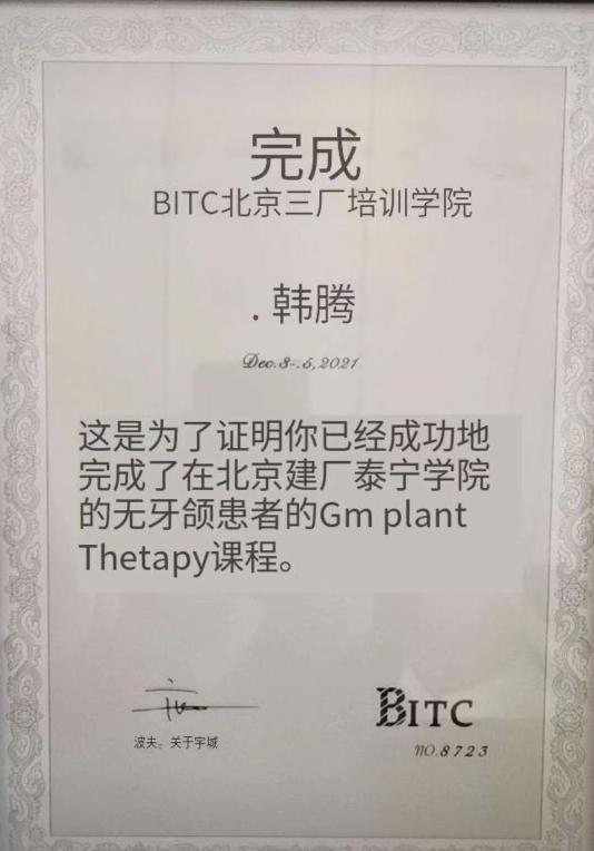 BITC无牙颌种植