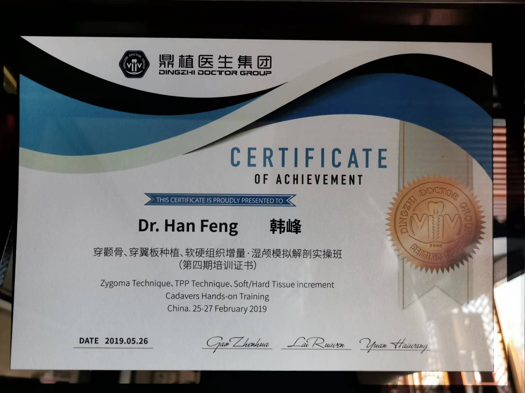 穿颧-穿翼第四期研修班合格证